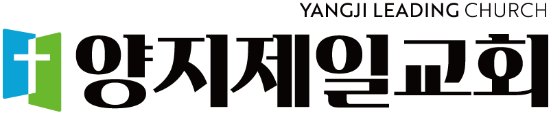 양지제일교회
